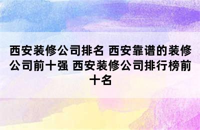 西安装修公司排名 西安靠谱的装修公司前十强 西安装修公司排行榜前十名